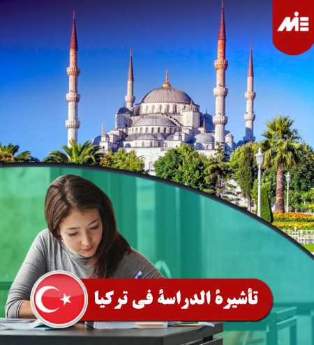 تأشيرة-الدراسة-في-تركيا----header
