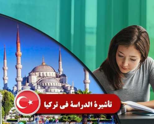 تأشيرة-الدراسة-في-تركيا----index