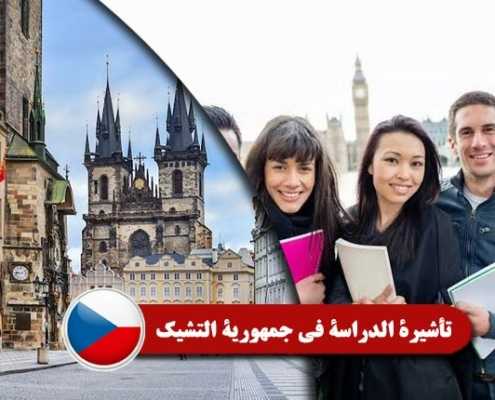 تأشيرة-الدراسة-في-جمهورية-التشيك----Index3