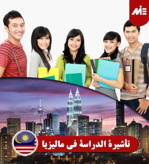 تأشيرة-الدراسة-في-ماليزيا----Header