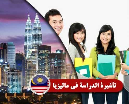 تأشيرة-الدراسة-في-ماليزيا----Index3