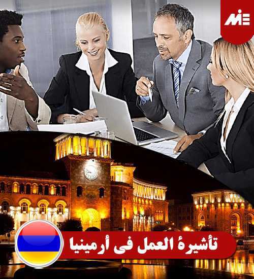 تأشيرة-العمل-في-أرمينيا----Header