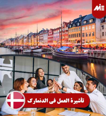 تأشيرة-العمل-في-الدنمارك----header
