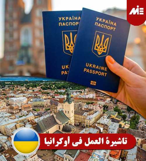 تاشیرة-العمل-في-أوكرانيا----Header