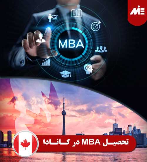 تحصیل MBA در کانادا ویزای تحصیلی کانادا