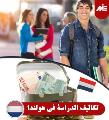 تكاليف-الدراسة-في-هولندا----header