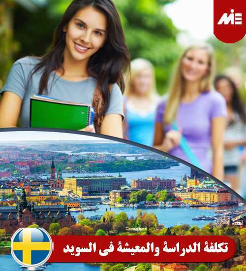 تكلفة الدراسة والمعيشة في السويد 1