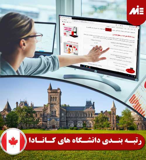 رتبه بندی دانشگاه های کانادا دانشگاه های کانادا