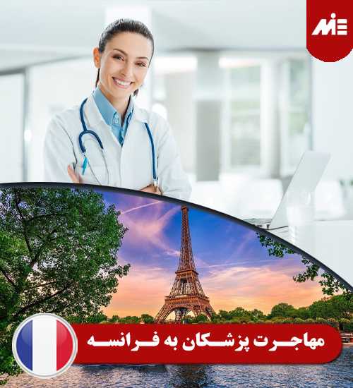 مهاجرت پرشکان به فرانسه