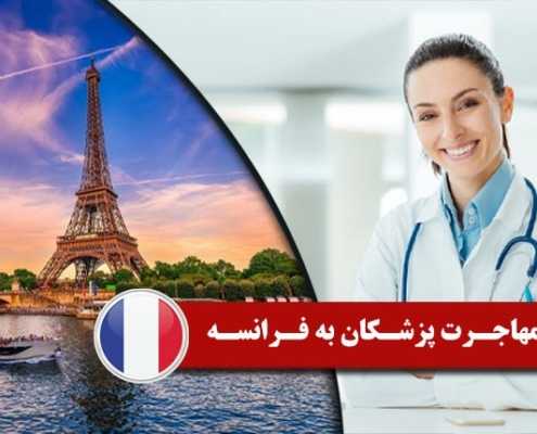 مهاجرت پزشکان به فرانسه