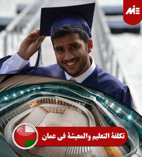 هزینه تحصیل و زندگی در عمان 1