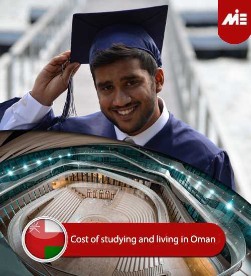 هزینه تحصیل و زندگی در عمان 2