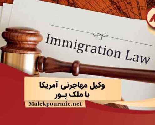 وکیل مهاجرتی آمریکا