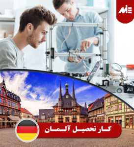 کار تحصیل آلمان