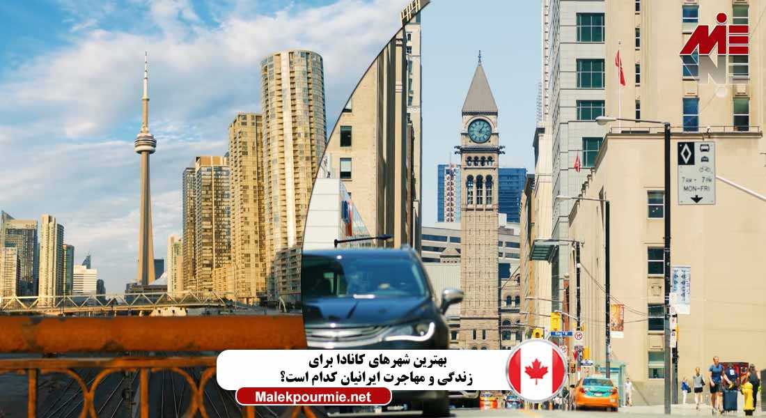 بهترین شهرهای کانادا برای زندگی و مهاجرت ایرانیان بهترین شهرهای کانادا برای زندگی و مهاجرت ایرانیان