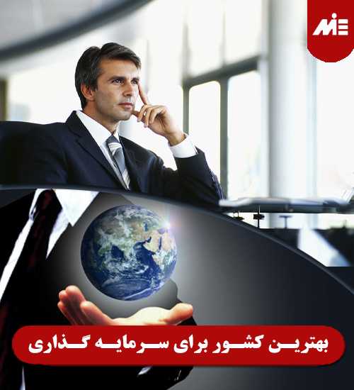 بهترین کشور برای سرمایه گذاری ایرانیان راه اندازی کسب و کار با سرمایه کم در خارج از کشور