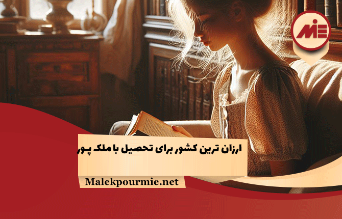 ارزان ترین کشور برای تحصیل