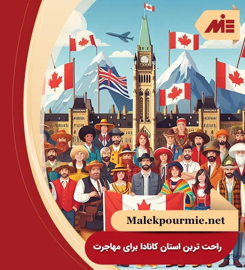 راحت ترین استان کانادا برای مهاجرت