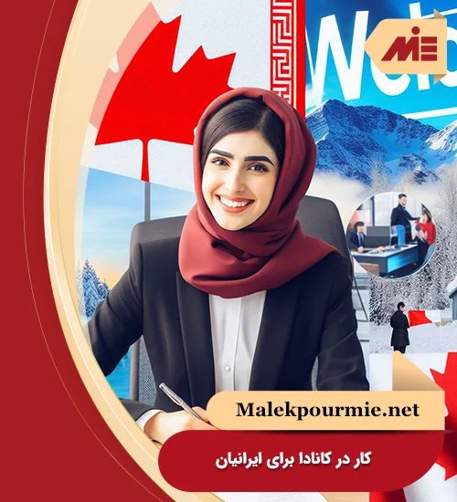 کار در کانادا برای ایرانیان