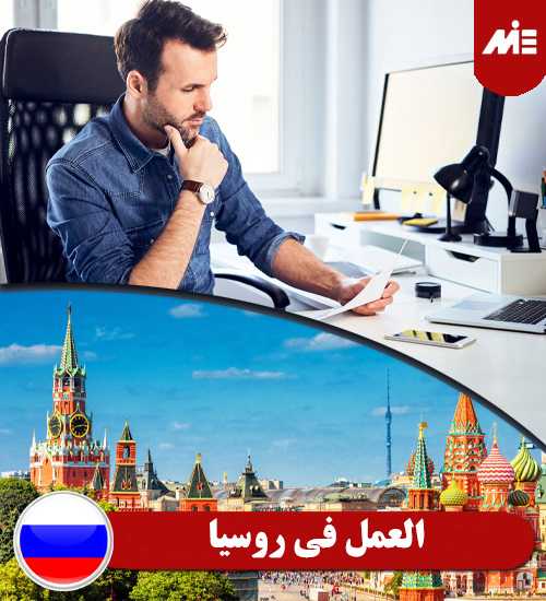 العمل في روسيا1