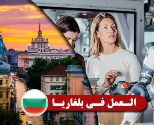 الـعمل-فـي-بلغاريـا----Index3