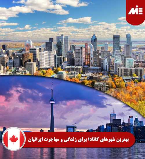 بهترین-شهرهای-کانادا-برای-زندگی-و-مهاجرت-ایرانیان----Header