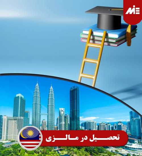 تحصیل در مالزی