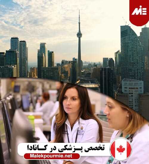 تخصص پزشکى در کانادا