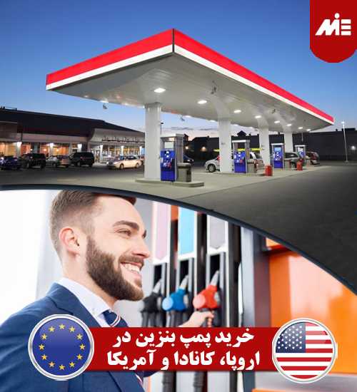خرید پمپ بنزین در اروپا کانادا و آمریکا
