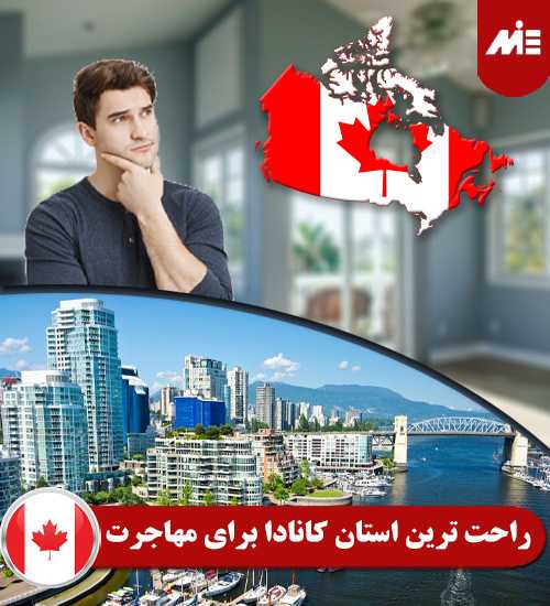 راحت ترین استان کانادا برای مهاجرت ویزای کارآفرینی کانادا