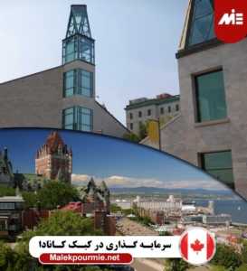 سرمایه گذاری در کبک کانادا