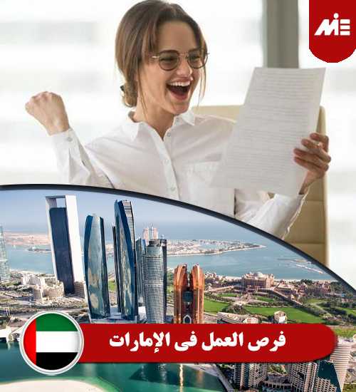فرص العمل في الإمارات