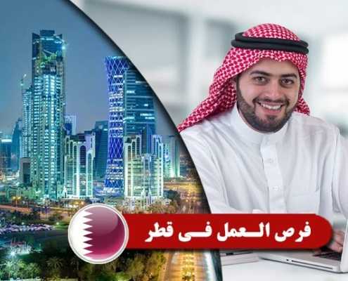 فرص-الـعمل-فـي-قطر----Index3
