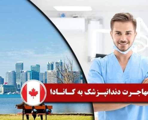 مهاجرت دندانپزشک به کانادا