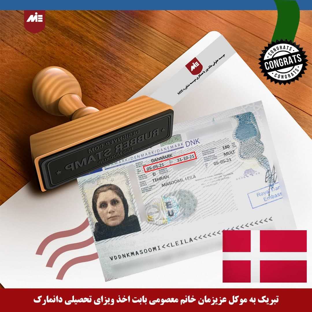 ویزای تحصیلی دانمارک خانم معصومی