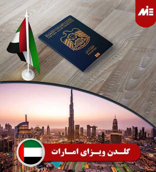 ویزای طلایی امارات