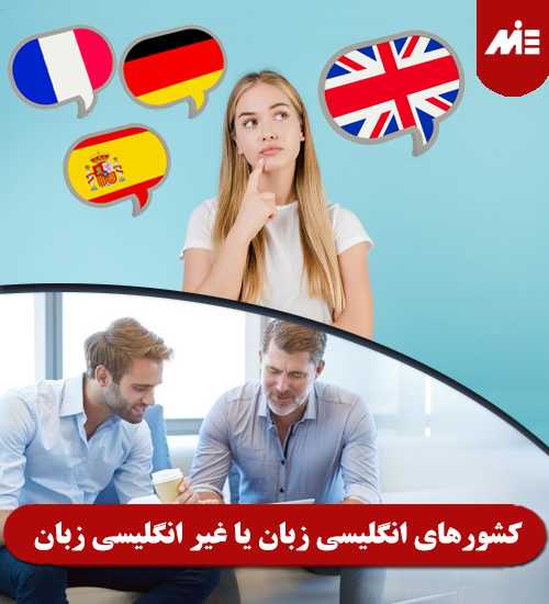 کشورهای انگلیسی زبان یا غیر انگلیسی زبان