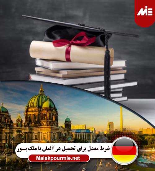 GPA requirement to study in Germany 1 بهترین دانشگاه های آلمان