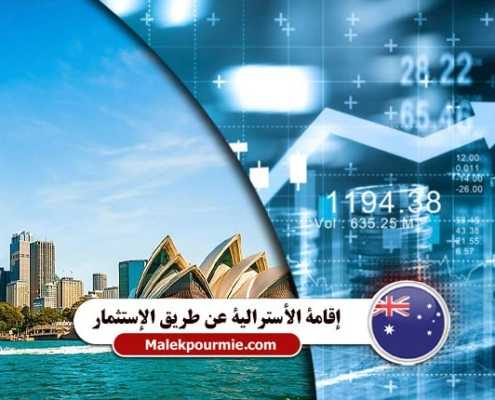 إقامة-الأسترالية-عن-طريق-الإستثمار----Index3