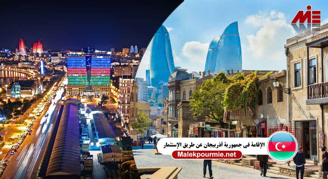الإقامة-في-جمهورية-أذربيجان-عن-طريق-الإستثمار---ax