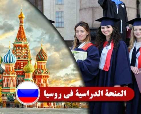 المنحة-الدراسية-في-روسيا----Index3