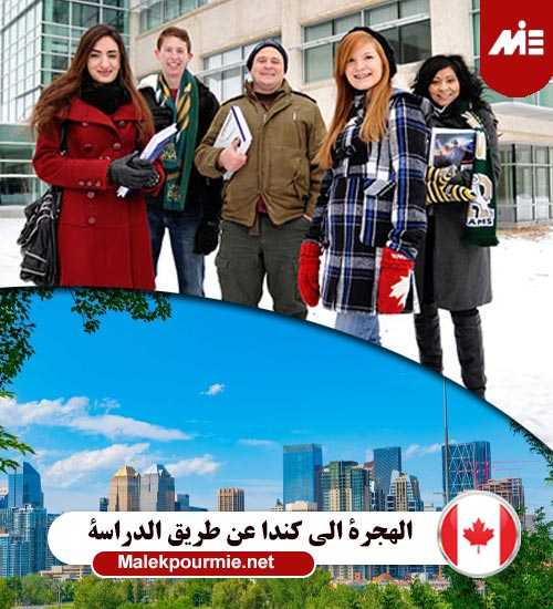 الهجرة الى كندا عن طریق الدراسة h