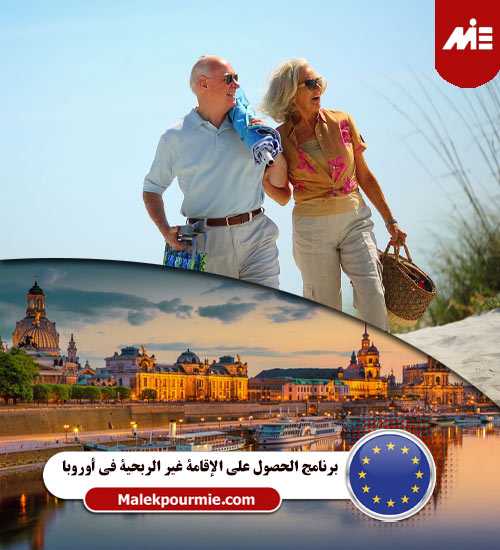 برنامج-الحصول-على-الإقامة-غیر-الربحیة-في-أوروبا----Header