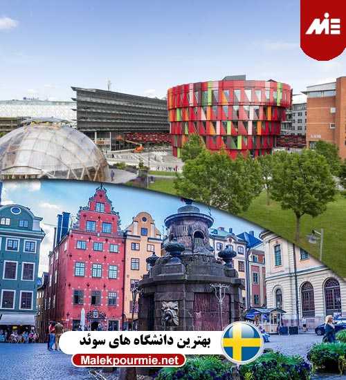 بهترین دانشگاه های سوئد1 مزایا و معایب زندگی در سوئد