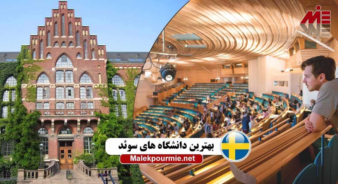 بهترین دانشگاه های سوئد