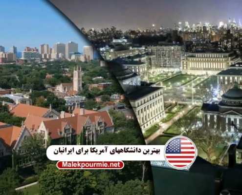 بهترین-دانشگاههای-آمریکا-برای-ایرانیان-ax2
