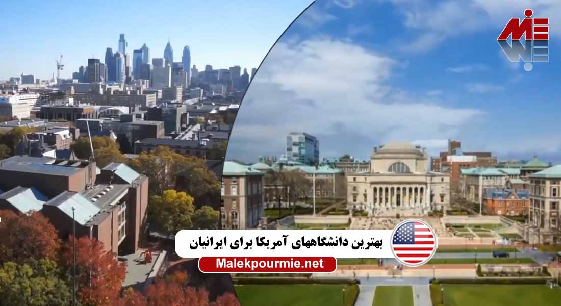 بهترین-دانشگاههای-آمریکا-برای-ایرانیان-ax2