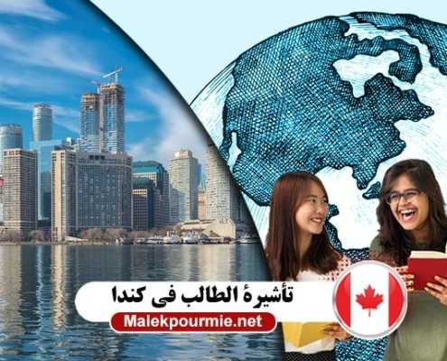تأشيرة-الطالب-في-كندا----Index3