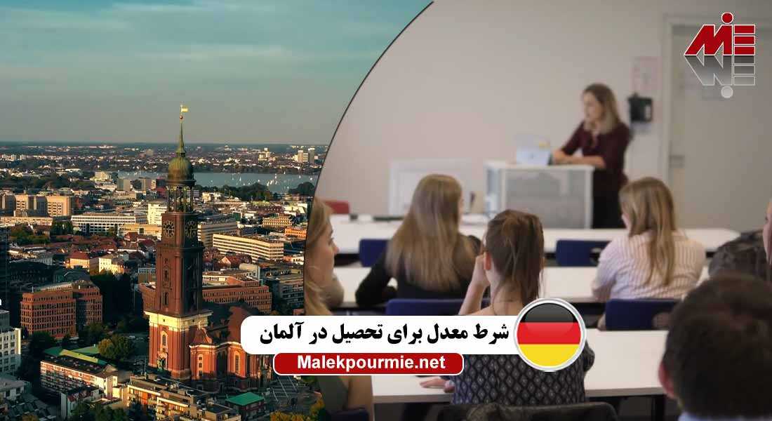 شرط معدل برای تحصیل در آلمان