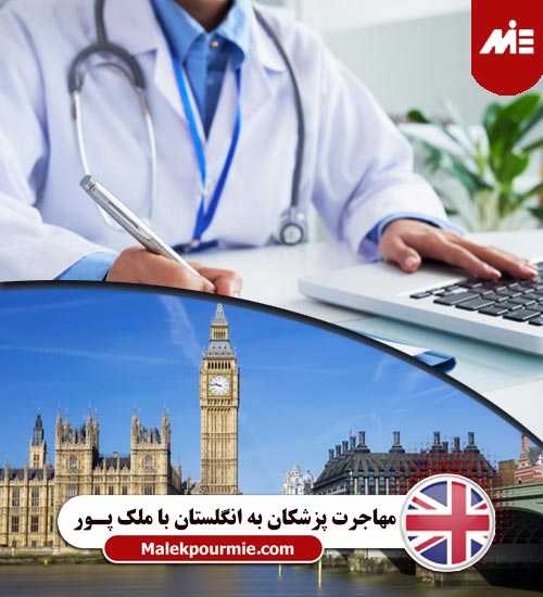 مهاجرت پزشکان به انگلستان header اقامت انگلیس